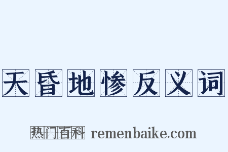 天昏地惨反义词是什么意思的图片